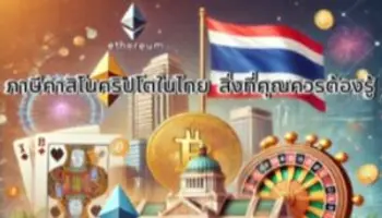 ภาษีคาสิโนคริปโตในไทย สิ่งคุณต้องรู้