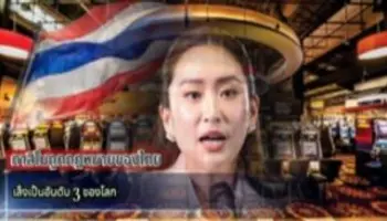 “เอ็นเตอร์เทนเมนต์คอมเพล็กซ์” กาสิโนถูกกฎหมายของไทย เล็งเป็นอันดับ 3 ของโลก