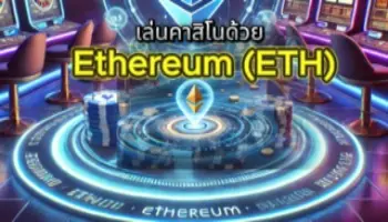 เล่นคาสิโนด้วย Ethereum (ETH) 