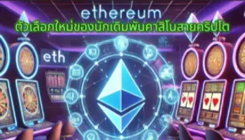 คาสิโนEthereum (ETH) 