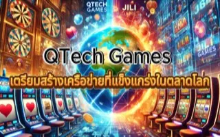 JILI Games และ QTech Games พันธมิตรที่ลงตัวในตลาดเกิดใหม่