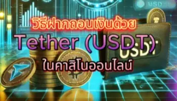 วิธีฝากถอนเงินด้วย Tether (USDT) ในคาสิโนออนไลน์