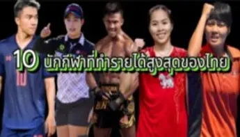 10 นักกีฬาที่ทำรายได้สูงสุดของไทย