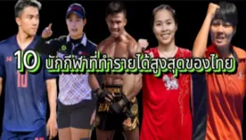 10 นักกีฬาที่ทำรายได้สูงสุดของไทย