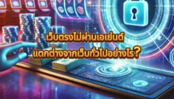 ความแตกต่างคาสิโนเว็บตรง