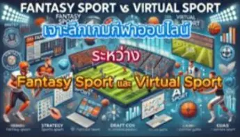 เจาะลึกเกมกีฬาออนไลน์ ระหว่าง Fantasy Sport และ Virtual Sport