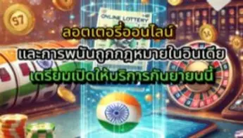 ลอตเตอรี่ออนไลน์พร้อมถูกกฎหมายในอินเดีย