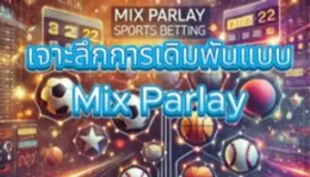 การเดิมพันแบบ Mix Parlay