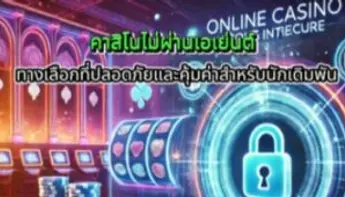 คาสิโนไม่ผ่านเอเย่นต์ ทางเลือกที่ปลอดภัยและคุ้มค่าสำหรับนักเดิมพัน