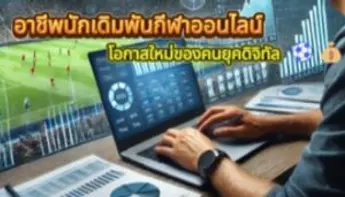 อาชีพนักเดิมพันกีฬาออนไลน์ โอกาสใหม่ของคนยุคดิจิทัล 💰