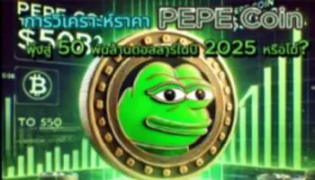 การวิเคราะห์ราคา PEPE Coin พุ่งสู่ 50 พันล้านดอลลาร์ในปี 2025 หรือไม่?