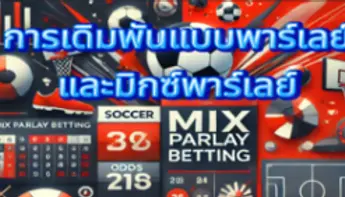 พาร์เลย์ vs. มิกซ์พาร์เลย์ ควรเลือกเดิมพันแบบไหน?