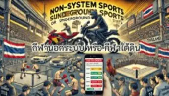 กีฬานอกระบบขนาดใหญ่ในประเทศไทย ปรากฏการณ์ที่เติบโตและท้าทายกฎหมาย