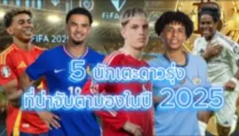 5 นักเตะดาวรุ่งที่น่าจับตามองในปี 2025 🔥