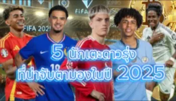 5นักเตะดาวรุ่ง