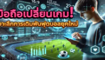 📱 มือถือเปลี่ยนเกม! เจาะลึกการเดิมพันฟุตบอลยุคใหม่