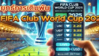 กลยุทธ์การเดิมพัน FIFA Club World Cup 2025⚽