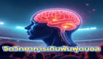 จิตวิทยาการเดิมพันฟุตบอล : อารมณ์กำหนดชัยชนะของคุณ