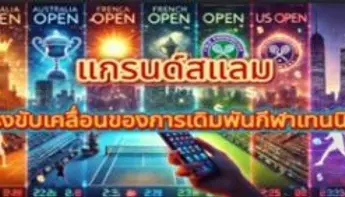 ปฏิทินแกรนด์สแลม 2025 กับโลกของการเดิมพันกีฬาเทนนิส🎾