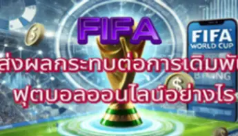 FIFA ส่งผลกระทบต่อการเดิมพันฟุตบอลออนไลน์อย่างไร ⚽💰