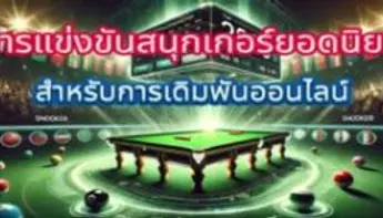 🏆 การแข่งขันสนุกเกอร์ยอดนิยมสำหรับการเดิมพันออนไลน์ในปี 2025