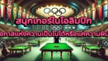 🎱 สนุกเกอร์ในโอลิมปิก โอกาสแห่งความเป็นไปได้หรือแค่ความฝัน?