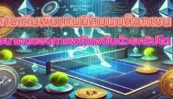 🎾 การเดิมพันเทนนิสบนบล็อกเชน อนาคตของการพนันพนันด้วยคริปโต