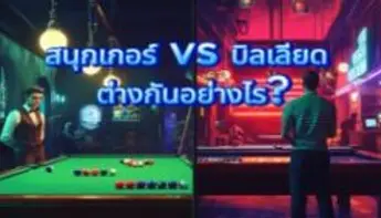 สนุกเกอร์ vs บิลเลียด ต่างกันอย่างไร? เลือกเดิมพันเกมไหนดีบนเว็บพนันออนไลน์