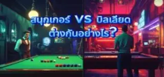 สนุกเกอร์ vs บิลเลียด ต่างกันอย่างไร? เลือกเดิมพันเกมไหนดีบนเว็บพนันออนไลน์
