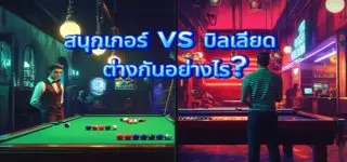 What is the difference between snooker and billiards