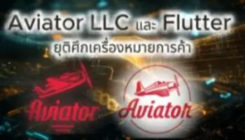 Aviator LLC และ Flutter ยุติศึกเครื่องหมายการค้า จับมือเป็นพันธมิตรเกมระดับโลก