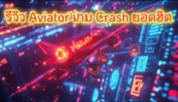 🎯 รีวิว Aviator เกม Crash ยอดฮิตที่มือใหม่ก็เล่นได้ง่ายๆ