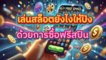 การซื้อฟรีสปินในเกมสล็อตออนไลน์