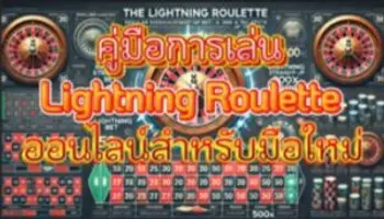 คู่มือการเล่น Lightning Roulette ออนไลน์สำหรับมือใหม่