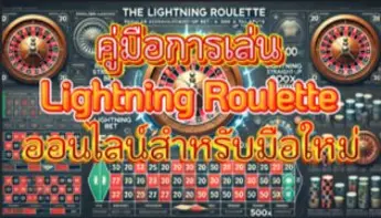 คู่มือการเล่น Lightning Roulette ออนไลน์สำหรับมือใหม่