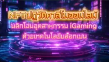 NFT ปฏิวัติคาสิโนออนไลน์ พลิกโฉมอุตสาหกรรม iGaming 