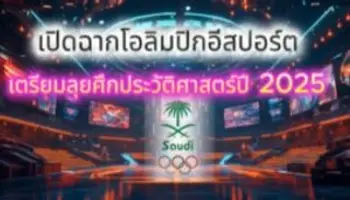 🎮 เปิดฉากโอลิมปิกอีสปอร์ต เตรียมลุยศึกประวัติศาสตร์ปี 2025