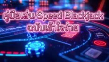 🃏คู่มือเล่น Speed Blackjack ฉบับเข้าใจง่าย