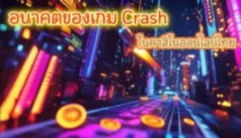 🔮 อนาคตของเกม Crash ในคาสิโนออนไลน์ไทย