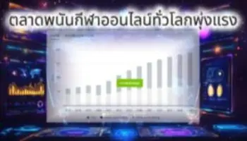 ตลาดพนันกีฬาออนไลน์ทั่วโลกพุ่งแรง คาดทะลุ 94.92 พันล้านดอลลาร์สหรัฐในปี 2029 