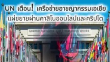 UN เตือน! เครือข่ายอาชญากรรมเอเชียแผ่ขยายผ่านคาสิโนออนไลน์และคริปโต