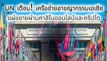 UN warns! Asian crime networks
