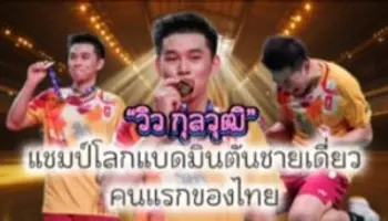 “วิว กุลวุฒิ” แชมป์โลกแบดมินตันชายเดี่ยว คนแรกของไทย 