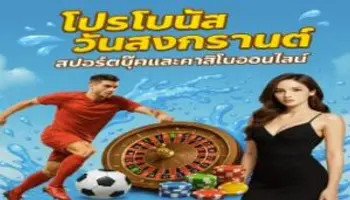 🎉 โบนัสวันสงกรานต์ – ความตื่นเต้นที่คุณไม่ควรพลาด! 💦💰