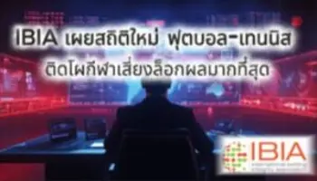 IBIA เผยสถิติใหม่ ฟุตบอล-เทนนิส ติดโผกีฬาเสี่ยงล็อกผลมากที่สุด