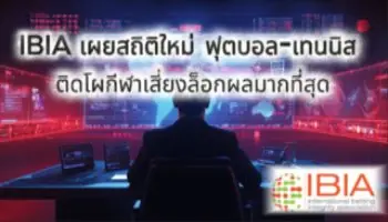 IBIA เผยสถิติใหม่ ฟุตบอล-เทนนิส ติดโผกีฬาเสี่ยงล็อกผลมากที่สุด