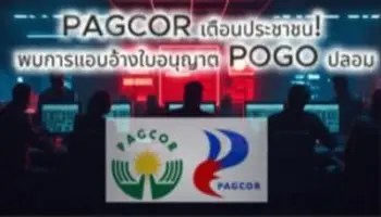 PAGCOR เตือนประชาชน! พบการแอบอ้างใบอนุญาต POGO ปลอมจากผู้ให้บริการ E-Games ชื่อดัง