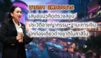 นายกฯ แพทองธาร ชูแนวคิดตรวจสอบผู้เล่นต่างชาติ หวังคุมเข้มคาสิโนไทย