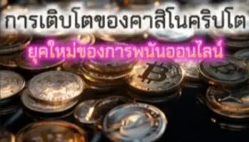 การเพิ่มขึ้นของคาสิโน crypto – ยุคใหม่ของการพนันออนไลน์