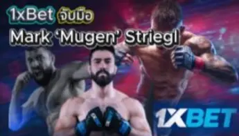 1xBet ผนึกกำลัง Mark Striegl รุกตลาดเดิมพัน MMA ในฟิลิปปินส์